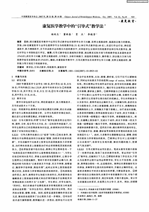 康复医学教学中的“引导式”教学法