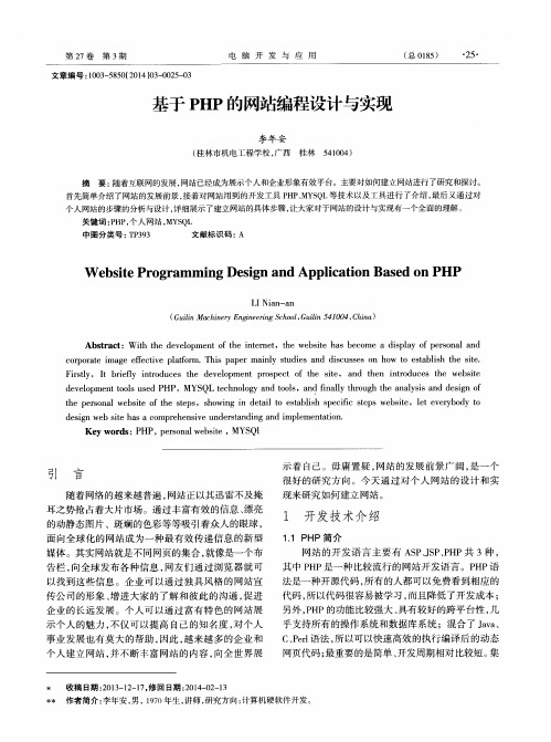 基于PHP的网站编程设计与实现