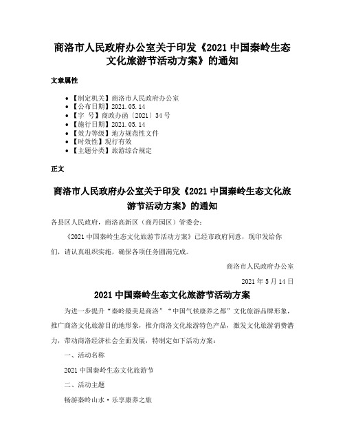 商洛市人民政府办公室关于印发《2021中国秦岭生态文化旅游节活动方案》的通知