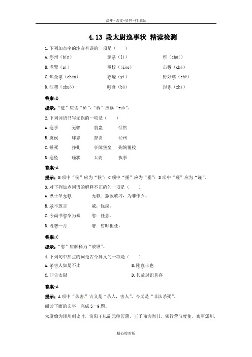 语文版语文高一4.13段太尉逸事状精读检测语文版必修2