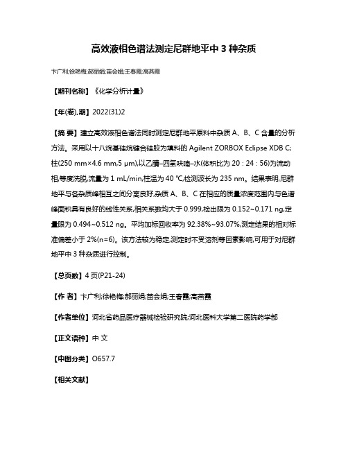 高效液相色谱法测定尼群地平中3种杂质