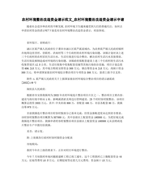 农村环境整治改造资金请示范文_农村环境整治改造资金请示申请