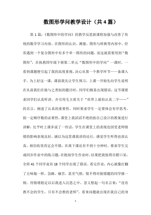 数图形学问教学设计(共4篇)