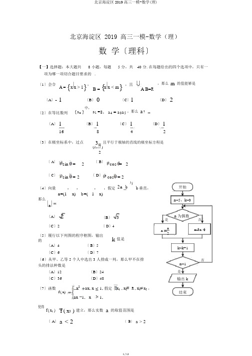 北京海淀区2019高三一模-数学(理)