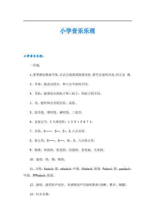 小学音乐乐理