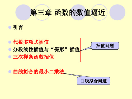 数值分析3+-+函数的数值逼近