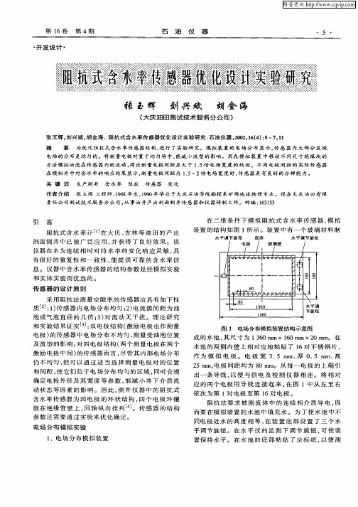 阻抗式含水率传感器优化设计实验研究