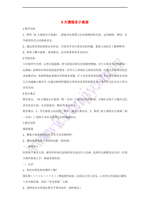 八年级音乐上册 第六单元 G大调弦乐小夜曲教学设计2 湘艺版