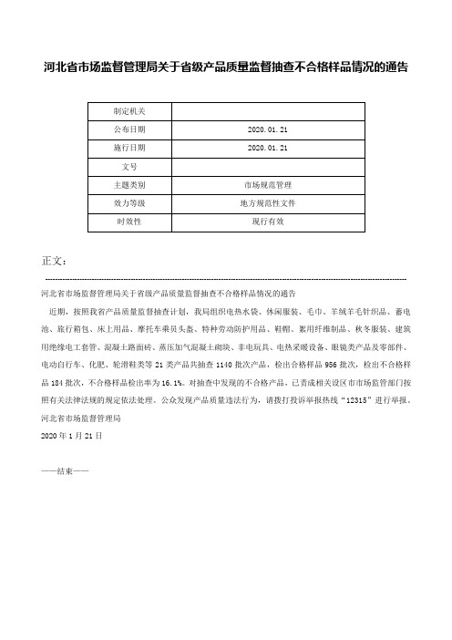 河北省市场监督管理局关于省级产品质量监督抽查不合格样品情况的通告-