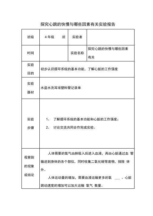 探究心跳的快慢与哪些因素有关实验报告