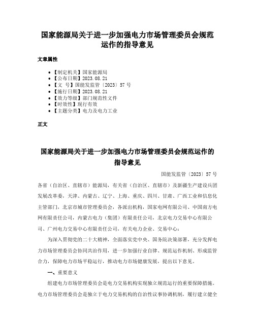 国家能源局关于进一步加强电力市场管理委员会规范运作的指导意见