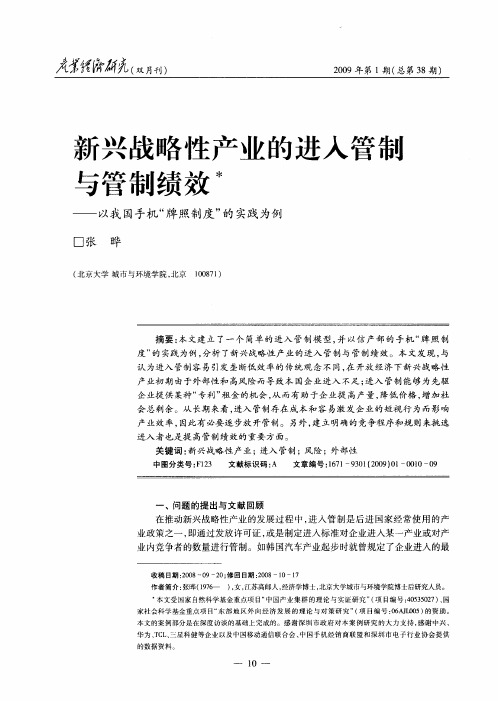 新兴战略性产业的进入管靛与管制绩效——以我国手机“牌照制度”的实践为例