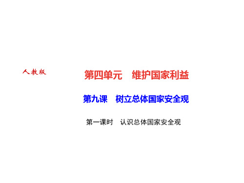 2019秋人教部编版八年级道德与法治上册课件：第九课 第一课时 认识总体国家安全观(共22页)