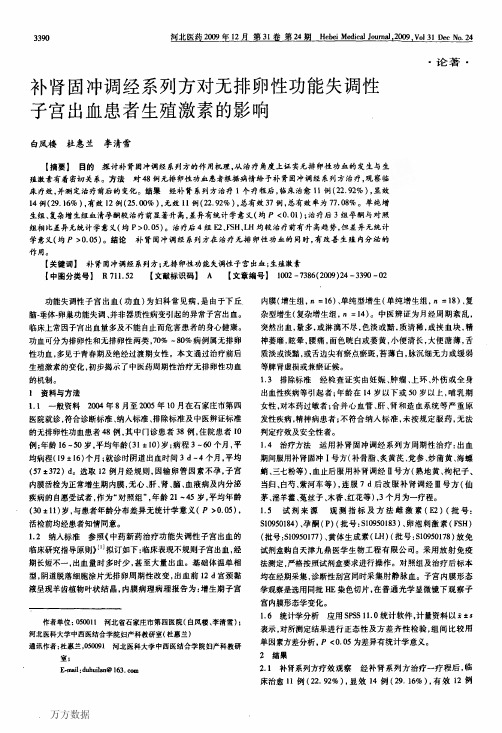 补肾固冲调经系列方对无排卵性功能失调性子宫出血患者生殖激素的影响