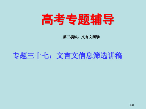 高考语文二轮专题复习三十七上文言文的信息筛选讲稿省公开课金奖全国赛课一等奖微课获奖PPT课件