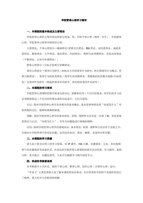 学校管理心理学习辅导