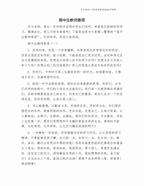 高中生教师寄语.doc