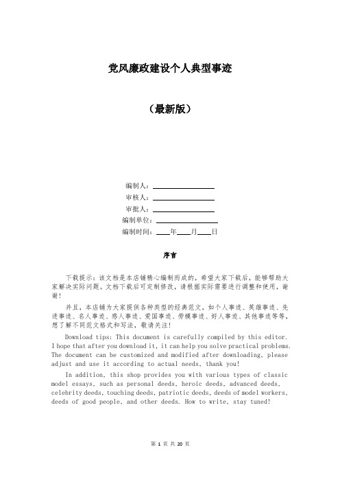 党风廉政建设个人典型事迹