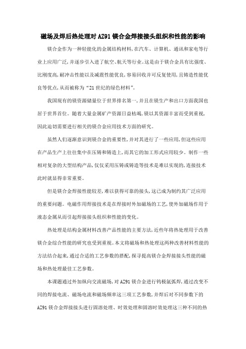 磁场及焊后热处理对AZ91镁合金焊接接头组织和性能的影响