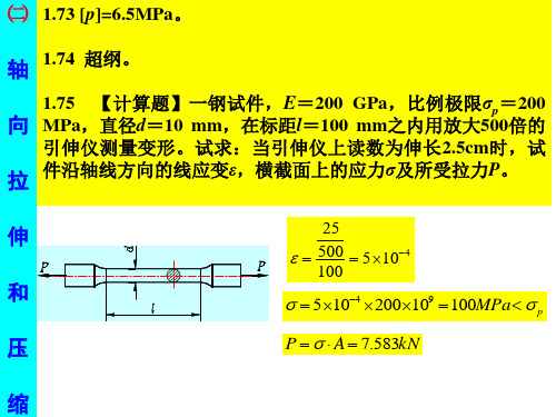 北京科技东北大学工程力学材料力学部分答案