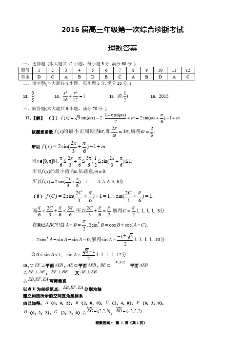 2016届高三年级第一次综合诊断考试理数答案