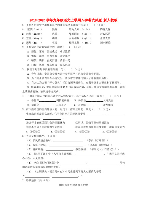 2019-2020学年九年级语文上学期入学考试试题 新人教版