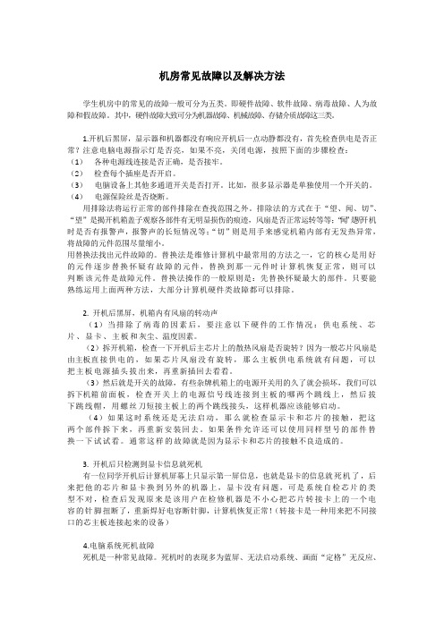 机房常见故障以及解决方法学生机房中的常见的故障一般可分为五类