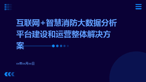 互联网+智慧消防大数据分析平台建设和运营整体解决方案