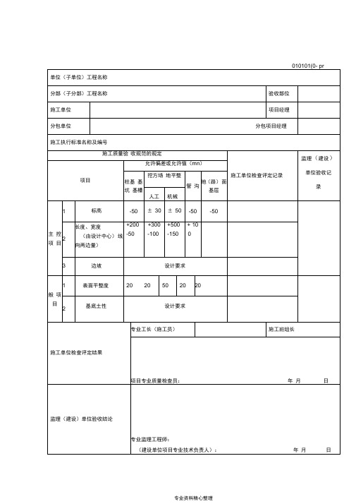 地基基础工程检验批质量验收记录表