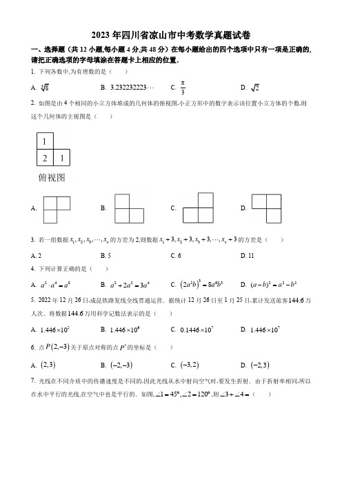 2023年凉山市中考数学真题试卷附答案