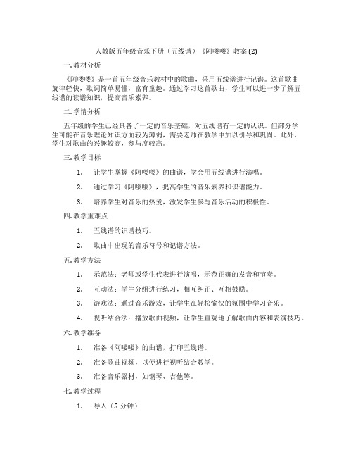 人教版五年级音乐下册(五线谱)《阿喽喽》教案 (2)