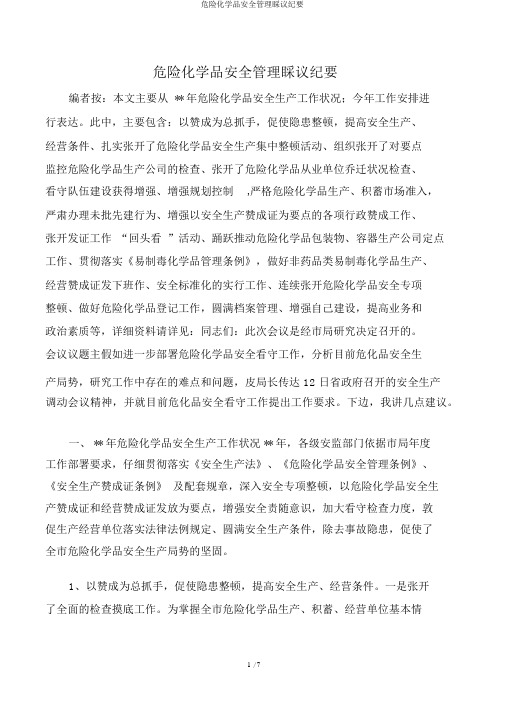危险化学品安全管理会议纪要
