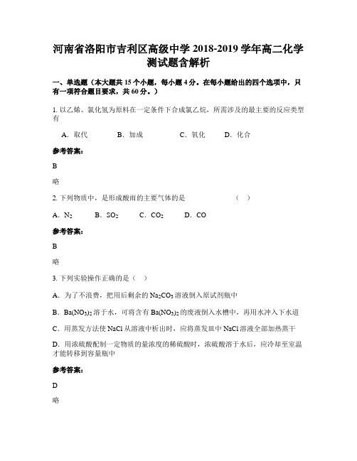 河南省洛阳市吉利区高级中学2018-2019学年高二化学测试题含解析