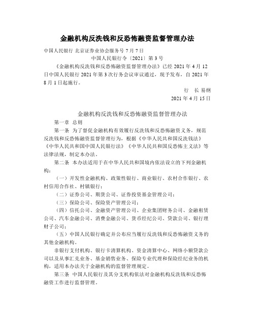 【反洗钱宣传】金融机构反洗钱和反恐怖融资监督管理办法