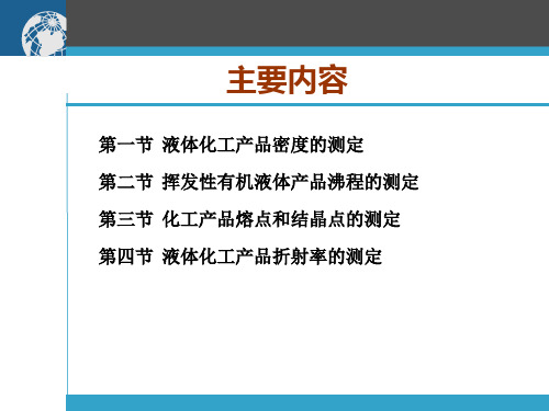 化工产品物理参数测定技术