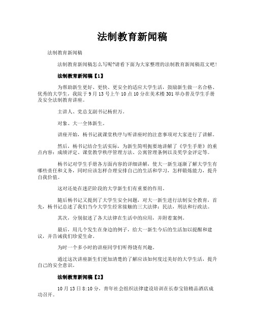 法制教育新闻稿