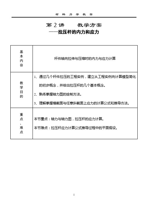 第2讲   拉压杆的内力和应力