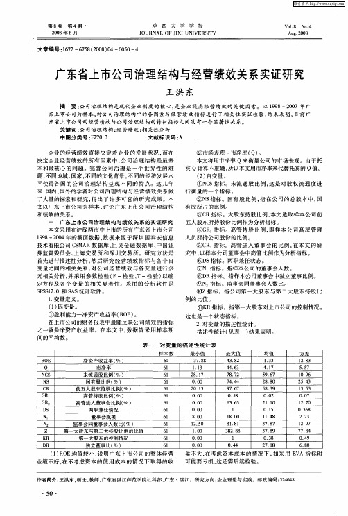 广东省上市公司治理结构与经营绩效关系实证研究