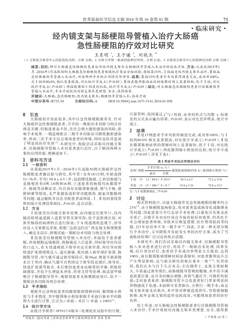 经内镜支架与肠梗阻导管植入治疗大肠癌急性肠梗阻的疗效对比研究