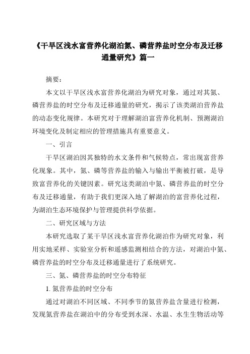 《干旱区浅水富营养化湖泊氮、磷营养盐时空分布及迁移通量研究》范文