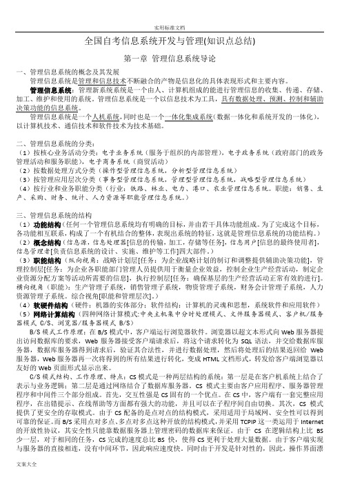 全国自考信息系统开发与管理系统知识点总结材料