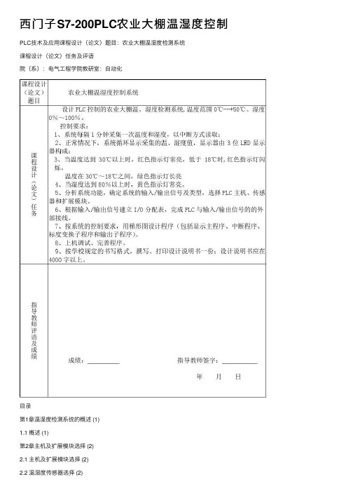 西门子S7-200PLC农业大棚温湿度控制