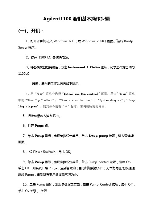 Agilent1100液相基本操作步骤