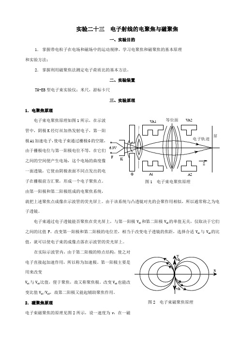 实验二十三电子射线的电聚焦与磁聚焦