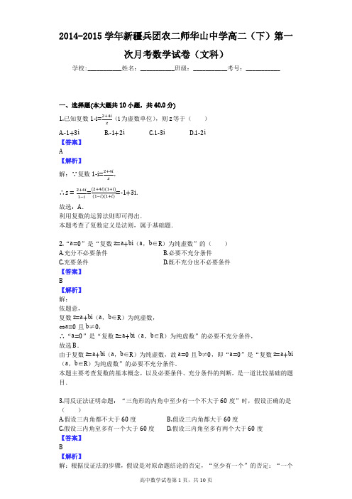 2014-2015学年新疆兵团农二师华山中学高二(下)第一次月考数学试卷(文科)