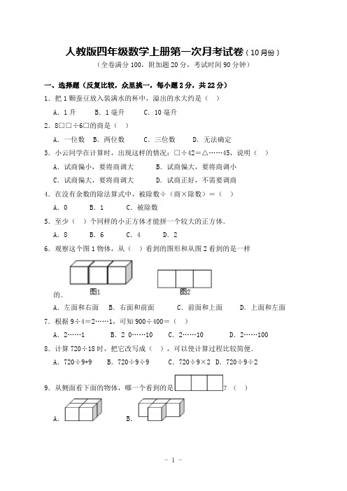 人教版四年级数学上册第一次月考试卷(10月版,含答案)