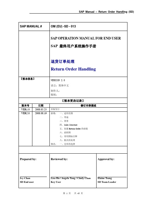 SAP退货销售订单处理用户操作手册