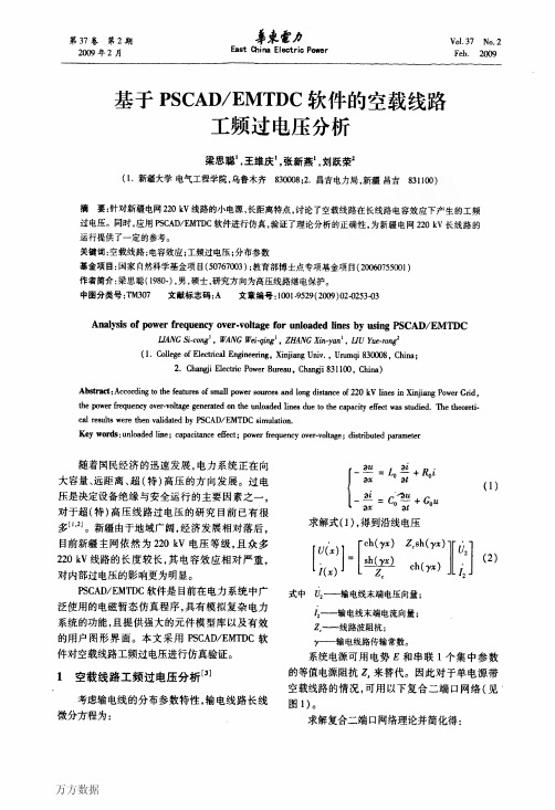 基于PSCADEMTDC软件的空载线路工频过电压分析