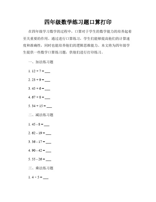 四年级数学练习题口算打印