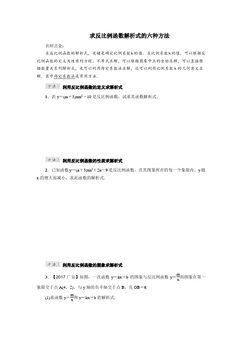 初中数学求反比例函数解析式的六种方法